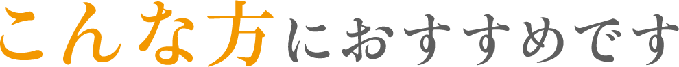 こんな方におすすめです