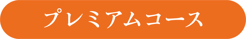 プレミアムコース