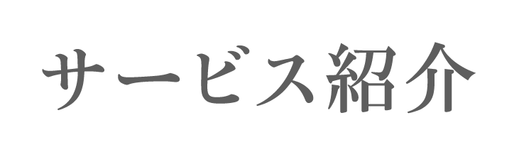 サービス紹介