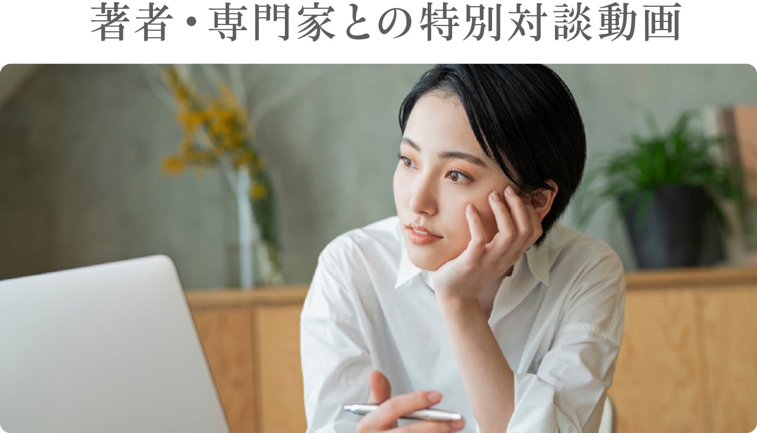 著者・専門家との特別対談動画