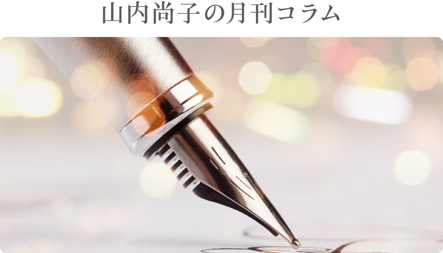 山内尚子の月刊コラム