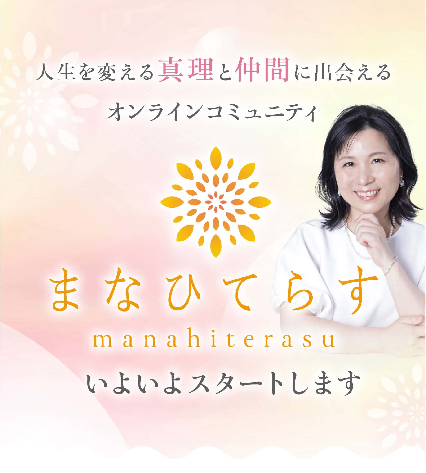 オンラインコミュニティまなひてらす