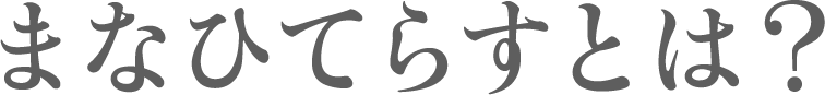 まなひてらすとは？